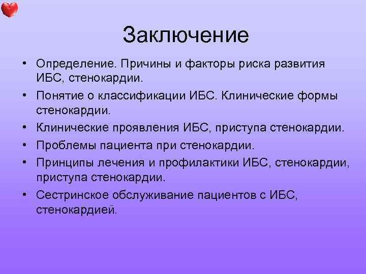  Заключение • Определение. Причины и факторы риска развития ИБС, стенокардии. • Понятие о