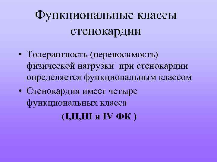 Функциональные классы стенокардии • Толерантность (переносимость) физической нагрузки при стенокардии определяется функциональным классом •