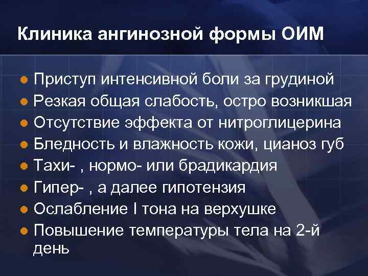 Клиника ангинозной формы ОИМ Приступ интенсивной боли за грудиной l Резкая общая слабость, остро