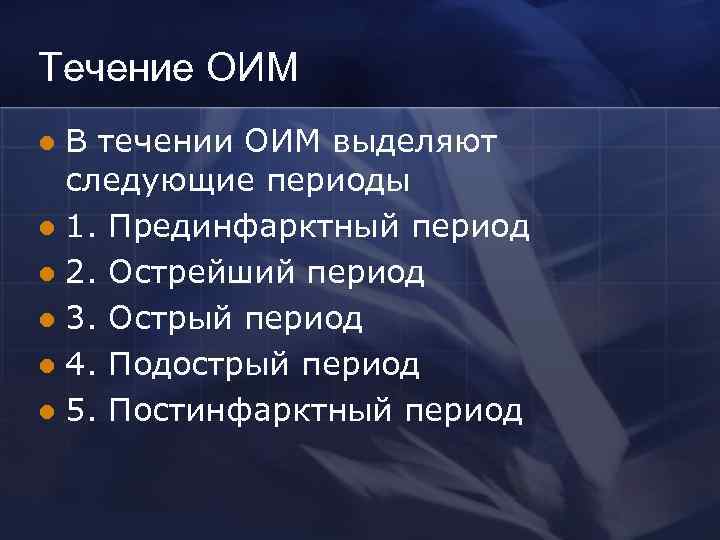 Течение ОИМ В течении ОИМ выделяют следующие периоды l 1. Прединфарктный период l 2.