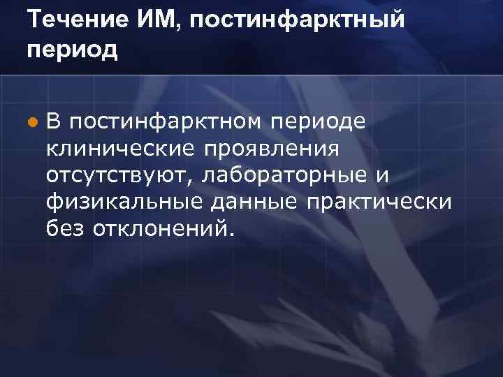 Течение ИМ, постинфарктный период l В постинфарктном периоде клинические проявления отсутствуют, лабораторные и физикальные