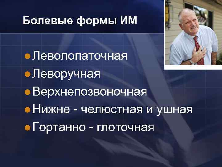 Болевые формы ИМ l Леволопаточная l Леворучная l Верхнепозвоночная l Нижне - челюстная и