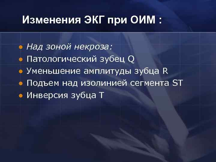 Изменения ЭКГ при ОИМ : l l l Над зоной некроза: Патологический зубец Q