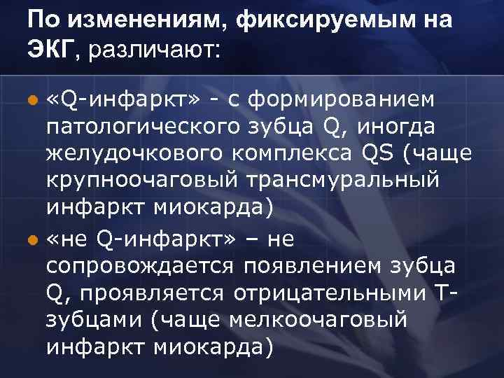 По изменениям, фиксируемым на ЭКГ, различают: «Q-инфаркт» - с формированием патологического зубца Q, иногда