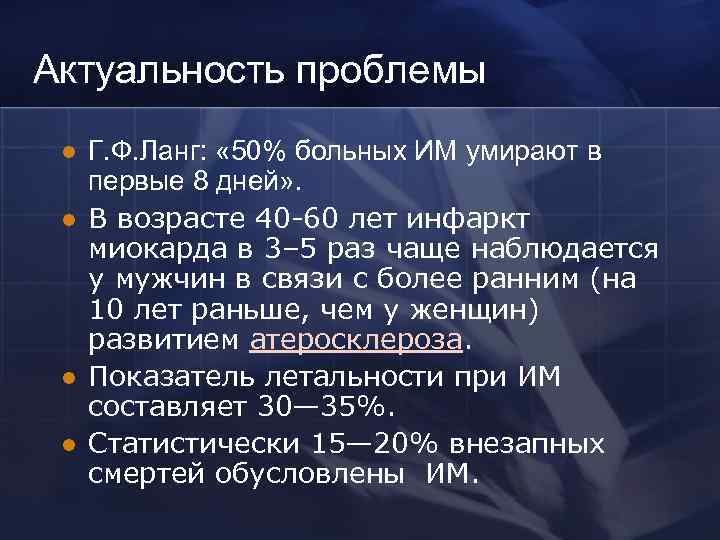 Актуальность проблемы l l Г. Ф. Ланг: « 50% больных ИМ умирают в первые