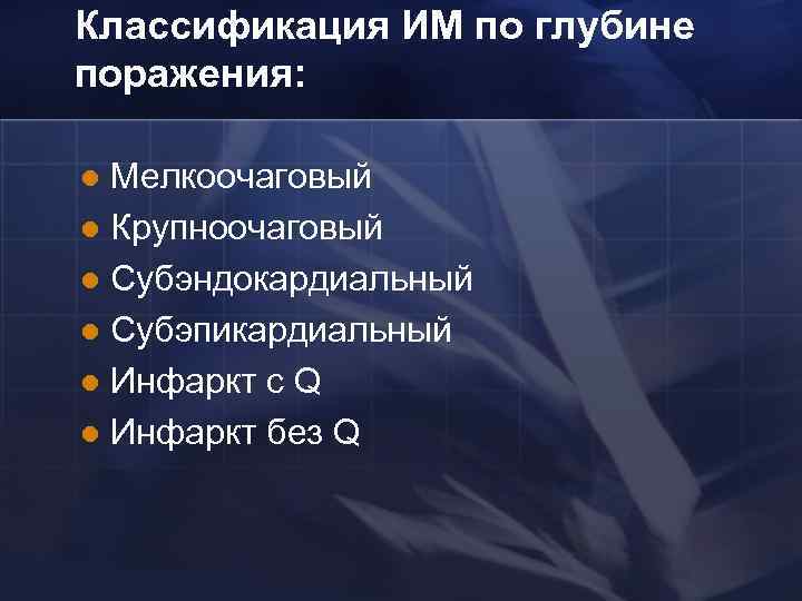 Классификация ИМ по глубине поражения: Мелкоочаговый l Крупноочаговый l Субэндокардиальный l Субэпикардиальный l Инфаркт