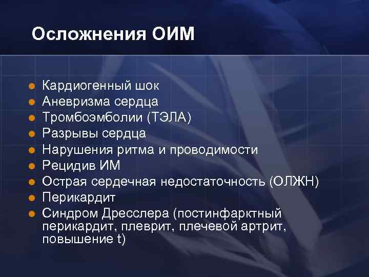 Осложнения ОИМ l l l l l Кардиогенный шок Аневризма сердца Тромбоэмболии (ТЭЛА) Разрывы