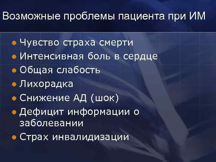 Возможные проблемы пациента при ИМ Чувство страха смерти l Интенсивная боль в сердце l