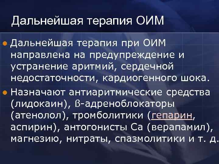 Дальнейшая терапия ОИМ Дальнейшая терапия при ОИМ направлена на предупреждение и устранение аритмий, сердечной