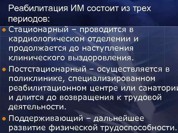 Реабилитация ИМ состоит из трех периодов: Стационарный – проводится в кардиологическом отделении и продолжается