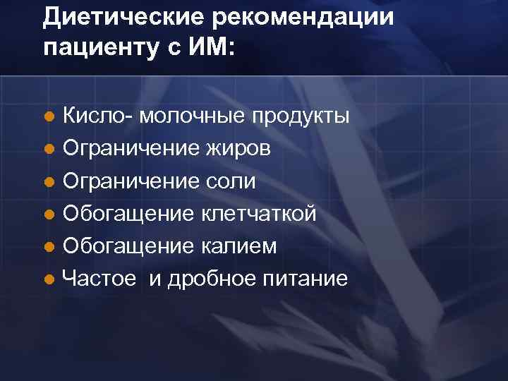 Диетические рекомендации пациенту с ИМ: Кисло- молочные продукты l Ограничение жиров l Ограничение соли