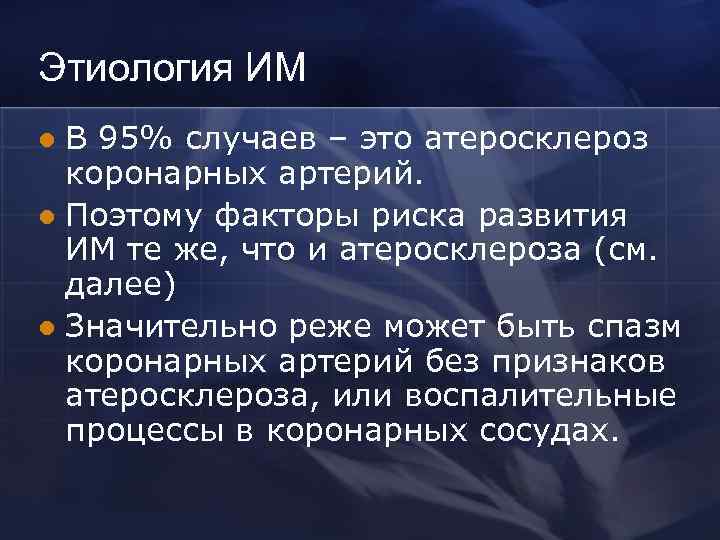 Этиология ИМ В 95% случаев – это атеросклероз коронарных артерий. l Поэтому факторы риска