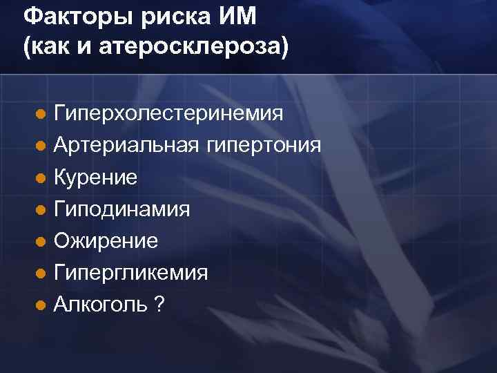 Факторы риска ИМ (как и атеросклероза) Гиперхолестеринемия l Артериальная гипертония l Курение l Гиподинамия