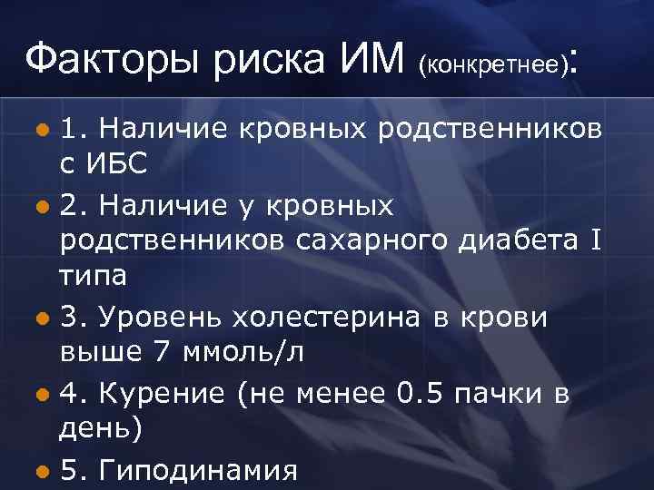 Факторы риска ИМ (конкретнее): 1. Наличие кровных родственников с ИБС l 2. Наличие у