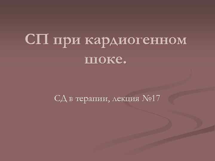 СП при кардиогенном шоке. СД в терапии, лекция № 17 