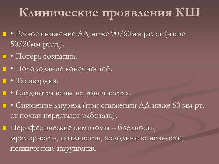 Клинические проявления КШ n n n n • Резкое снижение АД ниже 90/60 мм