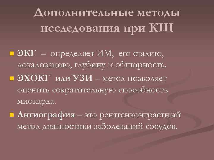 Дополнительные методы исследования при КШ ЭКГ – определяет ИМ, его стадию, локализацию, глубину и