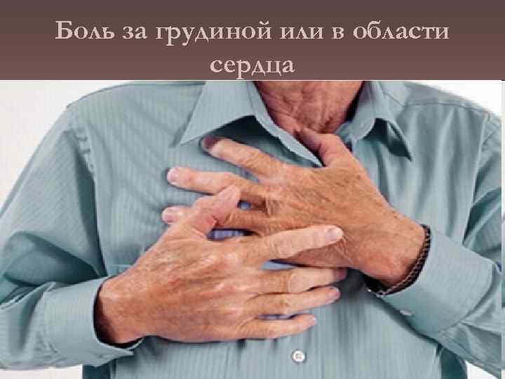 Боль за грудиной или в области сердца 
