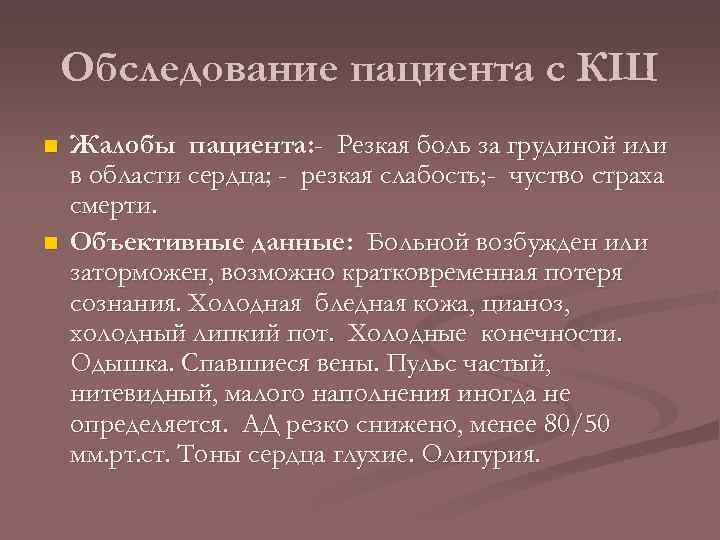 Обследование пациента с КШ n n Жалобы пациента: - Резкая боль за грудиной или