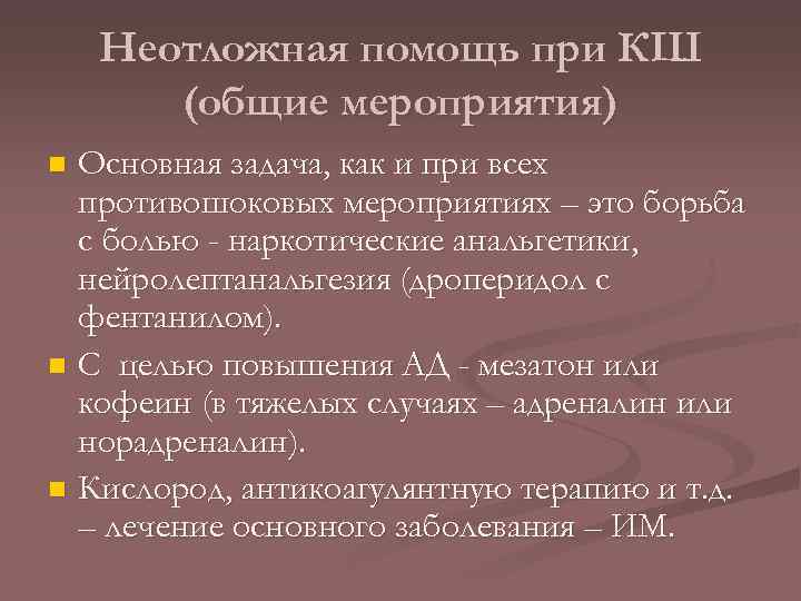 Неотложная помощь при КШ (общие мероприятия) Основная задача, как и при всех противошоковых мероприятиях