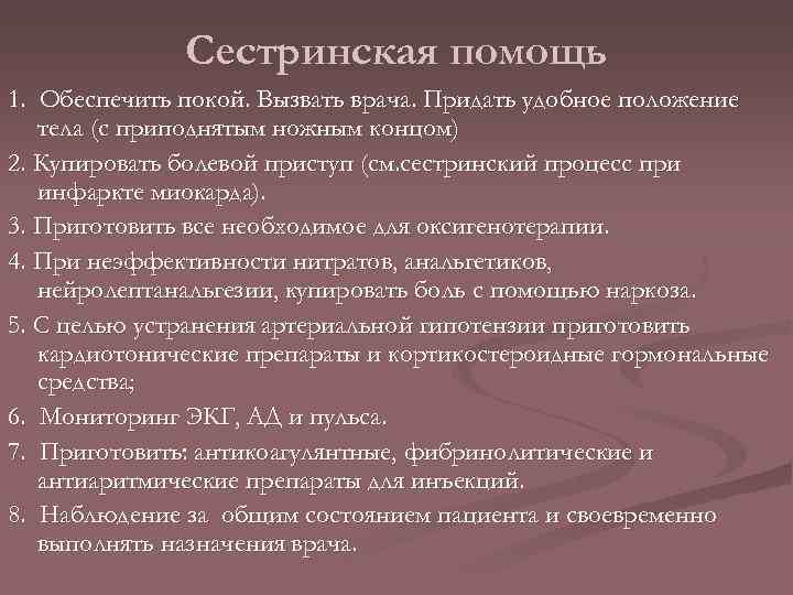 Сестринская помощь 1. Обеспечить покой. Вызвать врача. Придать удобное положение тела (с приподнятым ножным