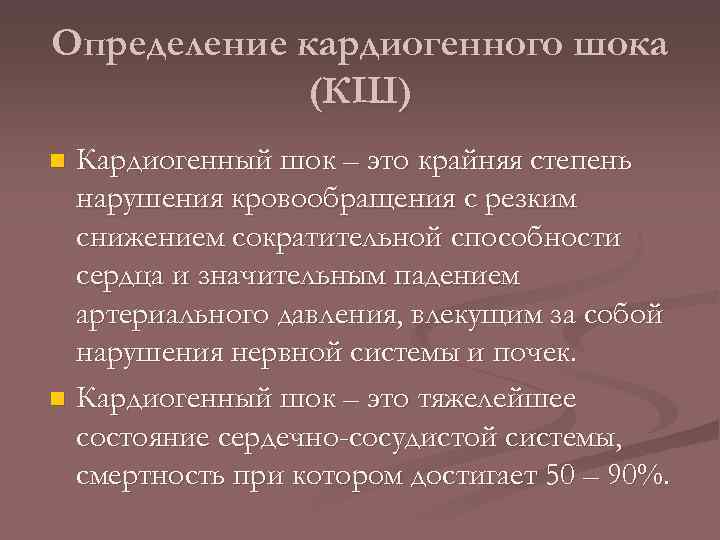 Определение кардиогенного шока (КШ) Кардиогенный шок – это крайняя степень нарушения кровообращения с резким