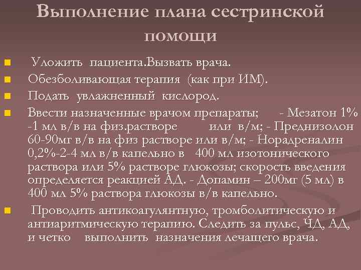 Выполнение плана сестринской помощи n n n Уложить пациента. Вызвать врача. Обезболивающая терапия (как