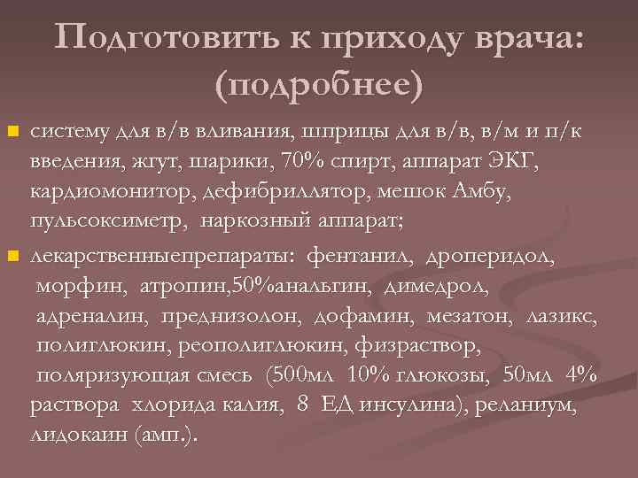 Подготовить к приходу врача: (подробнее) n n систему для в/в вливания, шприцы для в/в,