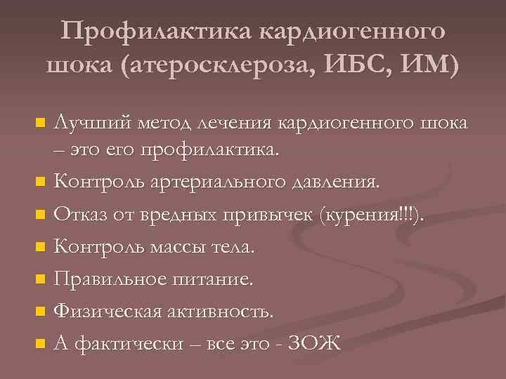 Профилактика кардиогенного шока (атеросклероза, ИБС, ИМ) Лучший метод лечения кардиогенного шока – это его