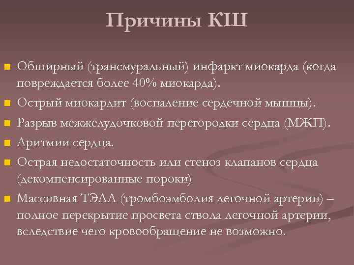 Причины КШ n n n Обширный (трансмуральный) инфаркт миокарда (когда повреждается более 40% миокарда).