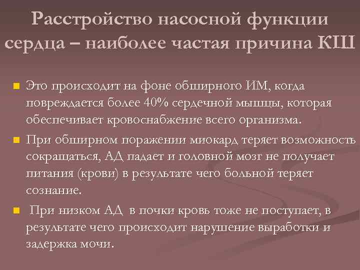 Расстройство насосной функции сердца – наиболее частая причина КШ n n n Это происходит