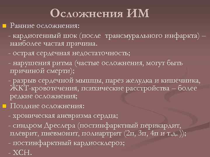Осложнения ИМ Ранние осложнения: - кардиогенный шок (после трансмурального инфаркта) – наиболее частая причина.