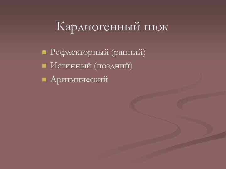 Кардиогенный шок n n n Рефлекторный (ранний) Истинный (поздний) Аритмический 