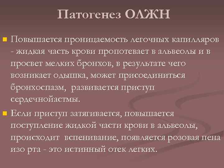 Патогенез ОЛЖН Повышается проницаемость легочных капилляров - жидкая часть крови пропотевает в альвеолы и