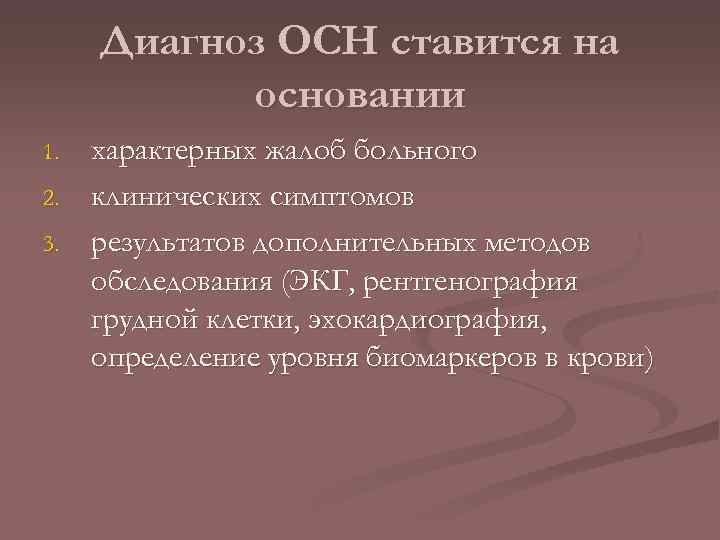 Диагноз ОСН ставится на основании 1. 2. 3. характерных жалоб больного клинических симптомов результатов