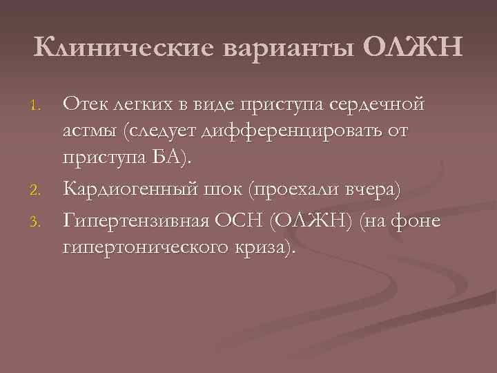 Клинические варианты ОЛЖН 1. 2. 3. Отек легких в виде приступа сердечной астмы (следует