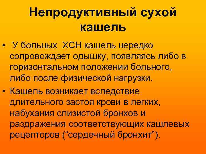 Непродуктивный сухой кашель • У больных ХСН кашель нередко сопровождает одышку, появляясь либо в
