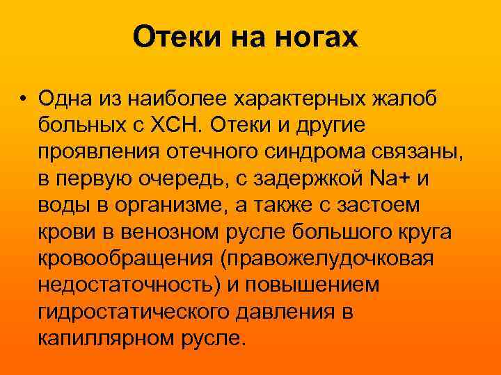 Отеки на ногах • Одна из наиболее характерных жалоб больных с ХСН. Отеки и