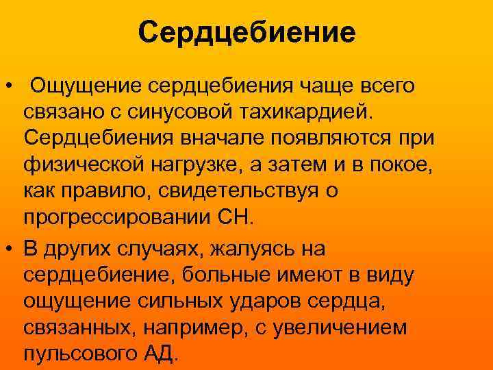 Сердцебиение • Ощущение сердцебиения чаще всего связано с синусовой тахикардией. Сердцебиения вначале появляются при
