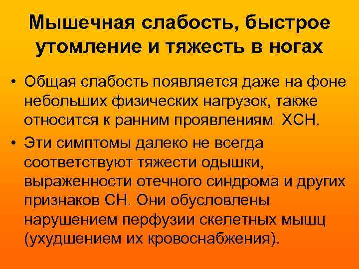 Мышечная слабость, быстрое утомление и тяжесть в ногах • Общая слабость появляется даже на