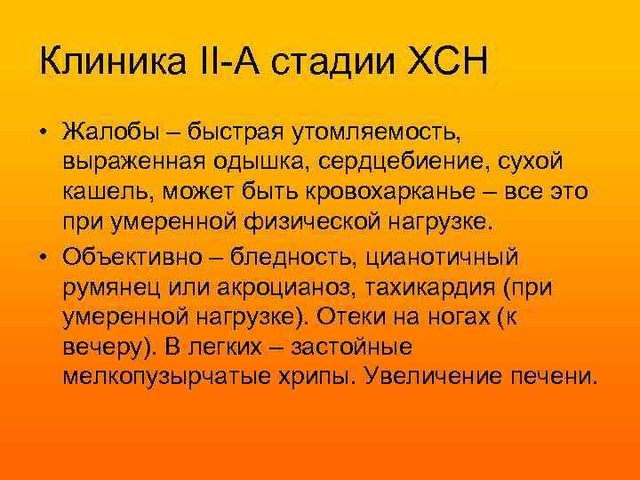 Клиника II-А стадии ХСН • Жалобы – быстрая утомляемость, выраженная одышка, сердцебиение, сухой кашель,