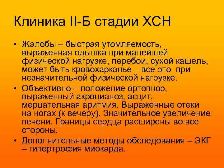 Клиника II-Б стадии ХСН • Жалобы – быстрая утомляемость, выраженная одышка при малейшей физической