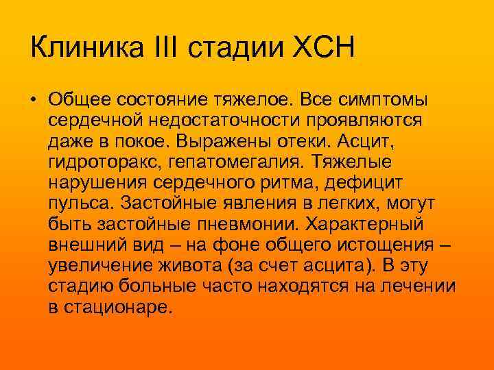 Клиника III стадии ХСН • Общее состояние тяжелое. Все симптомы сердечной недостаточности проявляются даже