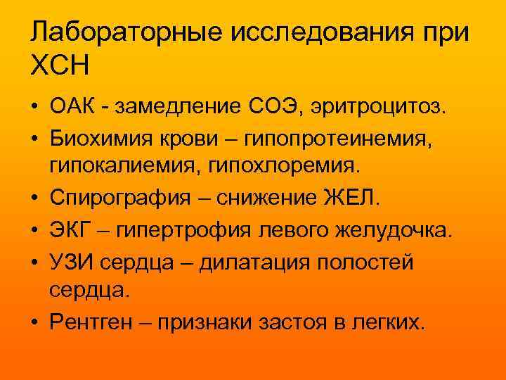 Лабораторные исследования при ХСН • ОАК - замедление СОЭ, эритроцитоз. • Биохимия крови –