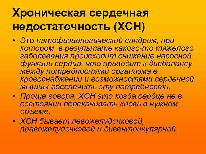 Хроническая сердечная недостаточность (ХСН) • Это патофизиологический синдром, при котором в результате какого-то тяжелого