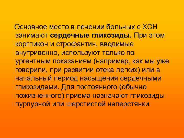  Основное место в лечении больных с ХСН занимают сердечные гликозиды. При этом коргликон