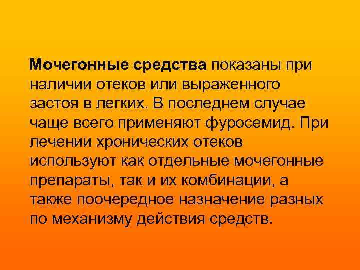  Мочегонные средства показаны при наличии отеков или выраженного застоя в легких. В последнем