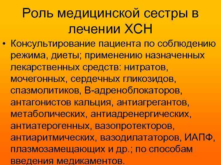 Роль медицинской сестры в лечении ХСН • Консультирование пациента по соблюдению режима, диеты; применению