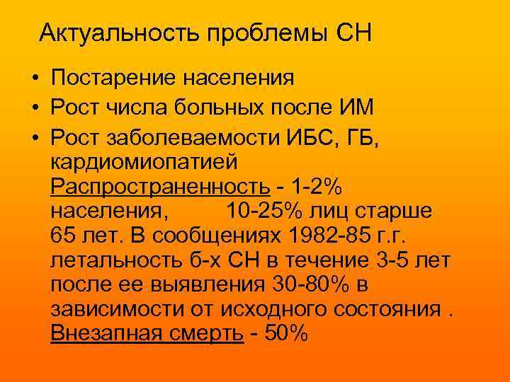 Актуальность проблемы СН • Постарение населения • Рост числа больных после ИМ • Рост