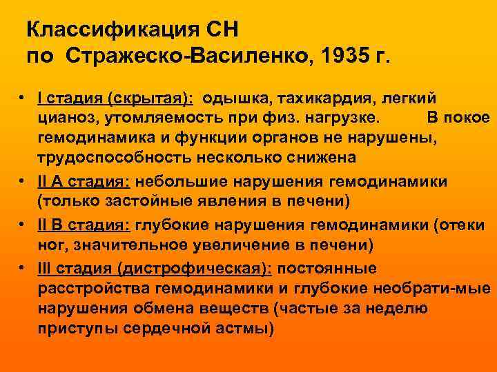 Классификация СН по Стражеско-Василенко, 1935 г. • I стадия (скрытая): одышка, тахикардия, легкий цианоз,